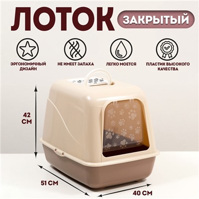 Туалет для кошек закрытый (бежевый)