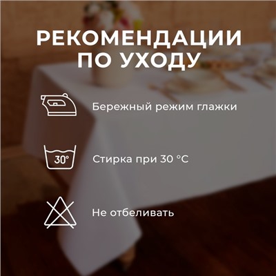 Скатерть Этель Cozy, 150×180 +/-3 см, белая, плотность 192 г/м², хл с ВГМО