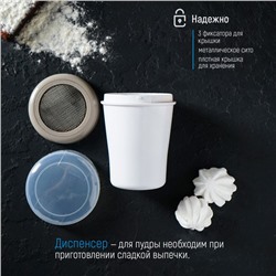 Диспенсер для сахарной пудры Доляна, 220 мл, 7.5×9.5 см, белый
