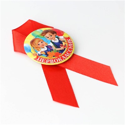 Значок с лентой на 1 Сентября «Первоклассник», d= 4,5 см.