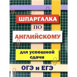 Справочник. Шпаргалка по английскому языку для успешной сдачи ОГЭ и ЕГЭ. Пинчук А. Н.