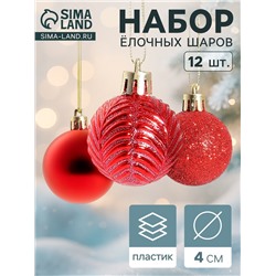 Ёлочные игрушки «Новогодние ветви», шары новогодние, d=4 см, набор 12 шт., красные