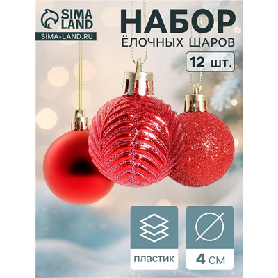 Ёлочные игрушки «Новогодние ветви», шары новогодние, d=4 см, набор 12 шт., красные