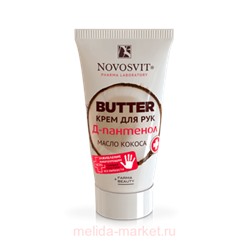 NOVOSVIT BUTTER КРЕМ ДЛЯ РУК Д-ПАНТЕНОЛ+МАСЛО КОКОСА 40МЛ