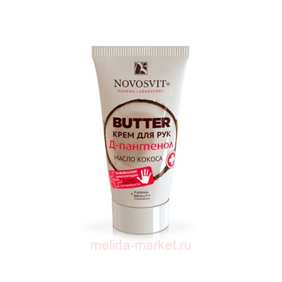NOVOSVIT BUTTER КРЕМ ДЛЯ РУК Д-ПАНТЕНОЛ+МАСЛО КОКОСА 40МЛ