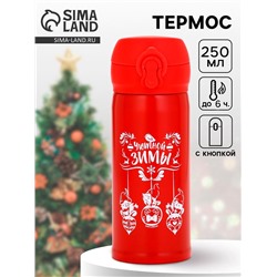 Термос новогодний «Уютной зимы», 250 мл