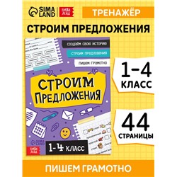Тренажёр «Строим предложения» 1-4 класс, 44 стр.