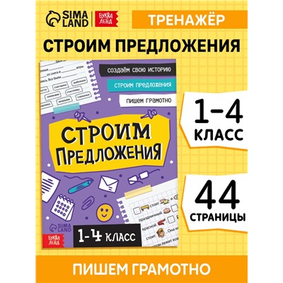 Тренажёр «Строим предложения» 1-4 класс, 44 стр.
