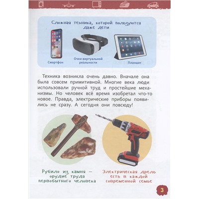 Техника (Энциклопедия для детского сада)