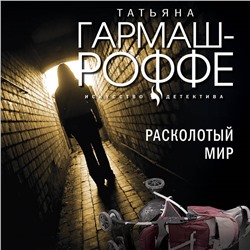 Уценка. Татьяна Гармаш-Роффе. Расколотый мир