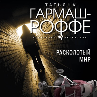 Уценка. Татьяна Гармаш-Роффе. Расколотый мир