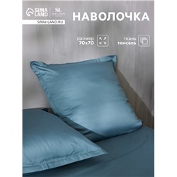 Наволочка SL Home Tencel 70*70+3 см , цв. серо-голубой
