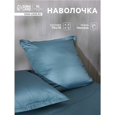 Наволочка SL Home Tencel 70*70+3 см , цв. серо-голубой