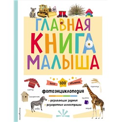 Уценка. Главная книга малыша