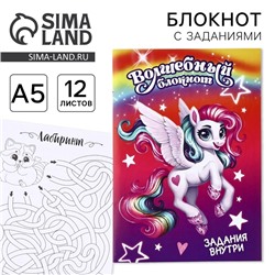 Блокнот с заданиями А5, 12 л. «Единорог»