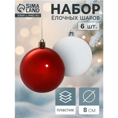 Ёлочные игрушки «Изящный узор», шары новогодние, d=8 см, 6 шт., красно-белый