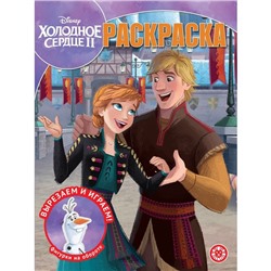 Вoлшебная раскраска «Хoлoднoе ceрдце 2»