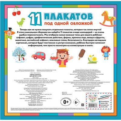 Уценка. Умные плакаты. Для детей 4-6 лет