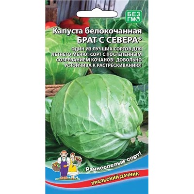 Семена Капуста белокочанная Брат с Севера, арт.: 15220