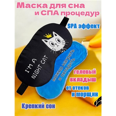 Маска для сна с гелевым вкладышем 2 в 1 (комфортный сон + СПА уход) Арт М4167/1