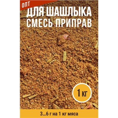 Для Шашлыка