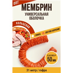 МЕМБРИН, калибр 50 мм, кольцевая гофрированная, глянцевая, цвет светлое копчение