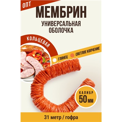 МЕМБРИН, калибр 50 мм, кольцевая гофрированная, глянцевая, цвет светлое копчение