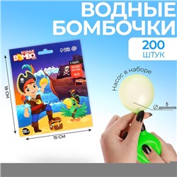 Водные бомбочки «Пиратик», 200 шт., с насосом и насадкой, цвета МИКС