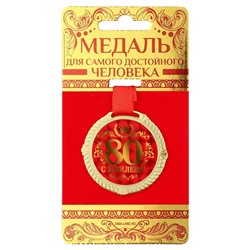 Медаль юбилейная на бархатной подложке «С юбилеем 80 лет», d=5 см.