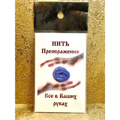 Нить преображения "Синяя"