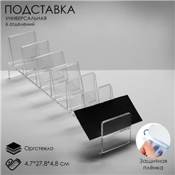 Подставка для выкладки товара, универсальная шесть отделений, оргстекло 2 мм, 4,7×27,8×4,8 см