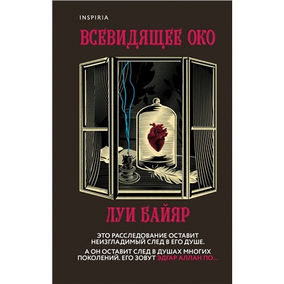 Луи Байяр: Всевидящее око