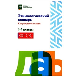 Этимологический словарь. 1-4 классы