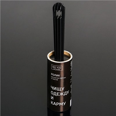 Ролик для чистки одежды «Чистим карму», 20 листов, с двумя сменными блоками