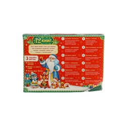 УЦЕНКА Новогодний набор 12 книг «Волшебный подарок»