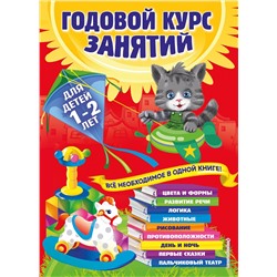 Годовой курс занятий. Все необходимое в одной книге. Для детей 1-2 лет