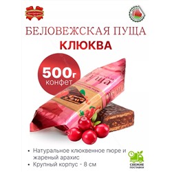 Конф. Беловежская пуща с клюквенным пюре 4 кг