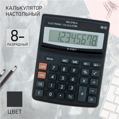 Калькулятор настольный, 8-разрядный, MS - 270LA
