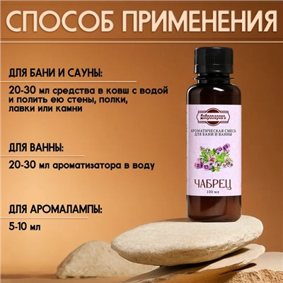 Ароматизатор для бани и ванны «Добропаровъ», чабрец, натуральный, 100 мл