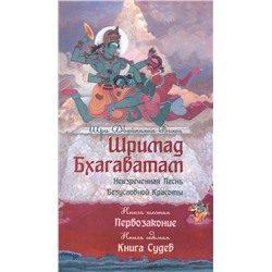 Шримад Бхагаватам. Кн.6-7. (2-е изд., обл.) Первозаконие. Книга судеб.