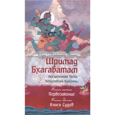 Шримад Бхагаватам. Кн.6-7. (2-е изд., обл.) Первозаконие. Книга судеб.