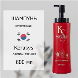 Kerasys Oriental Premium шампунь м/у 500г