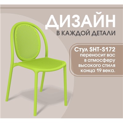 Стул SHT-S172
                        травяной