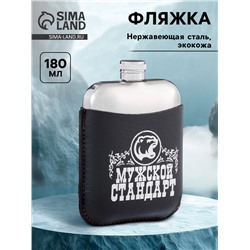 Фляжка «Мужской стандарт», нержавеющая сталь, 180 мл, 6 oz