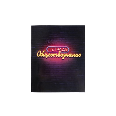 Тетрадь предметная 48 листов в клетку Calligrata, «Неон. Обществознание», со справочным материалом, обложка мелованный картон, УФ-лак, блок офсет