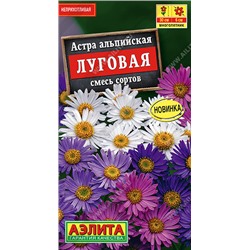 1071 Астра альпийская Луговая, смесь сортов 0,1гр