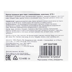 Патчи гидрогелевые для глаз с женьшенем, 2×3 г