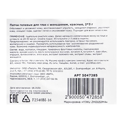 Патчи гидрогелевые для глаз с женьшенем, 2×3 г
