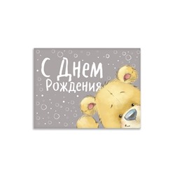 Открытка–комплимент «С Днём рождения», мишка, 8 х 6 см