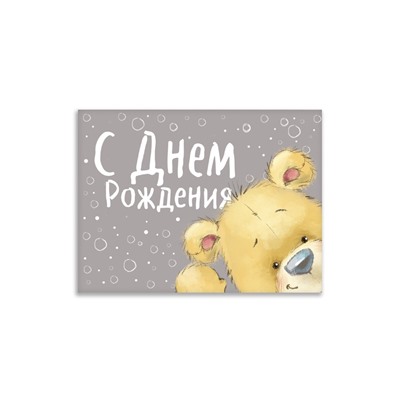 Открытка–комплимент «С Днём рождения», мишка, 8 х 6 см